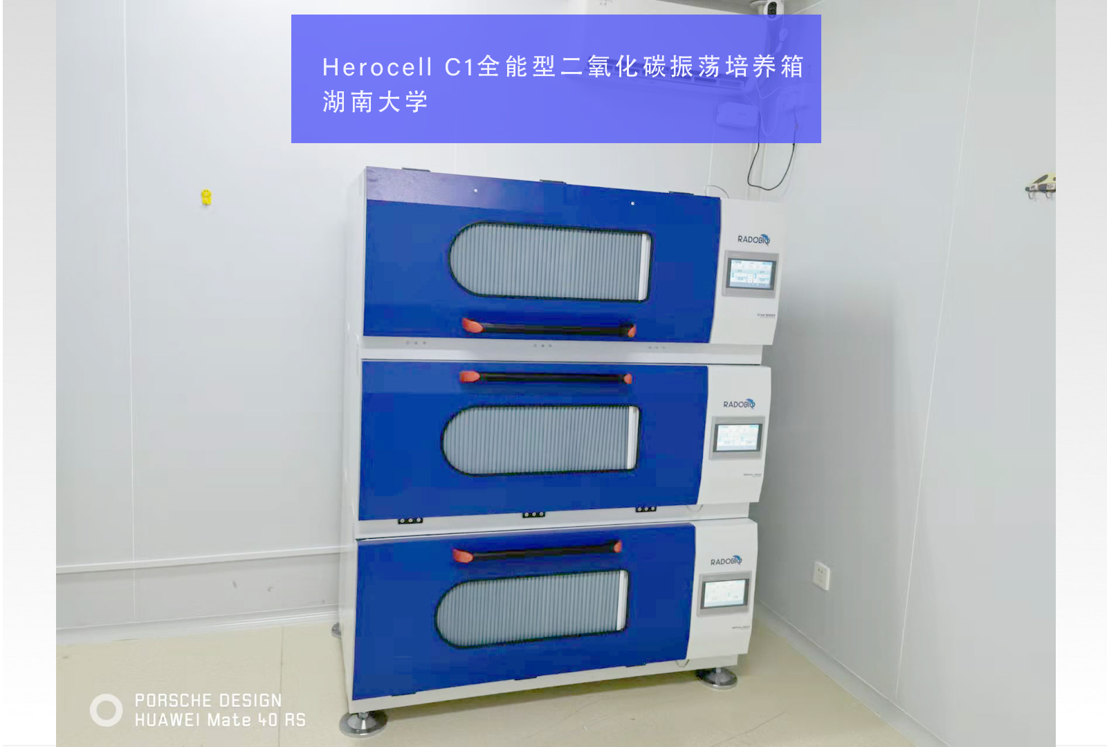 Herocell C1二氧化碳振荡培养箱 | 湖南大学