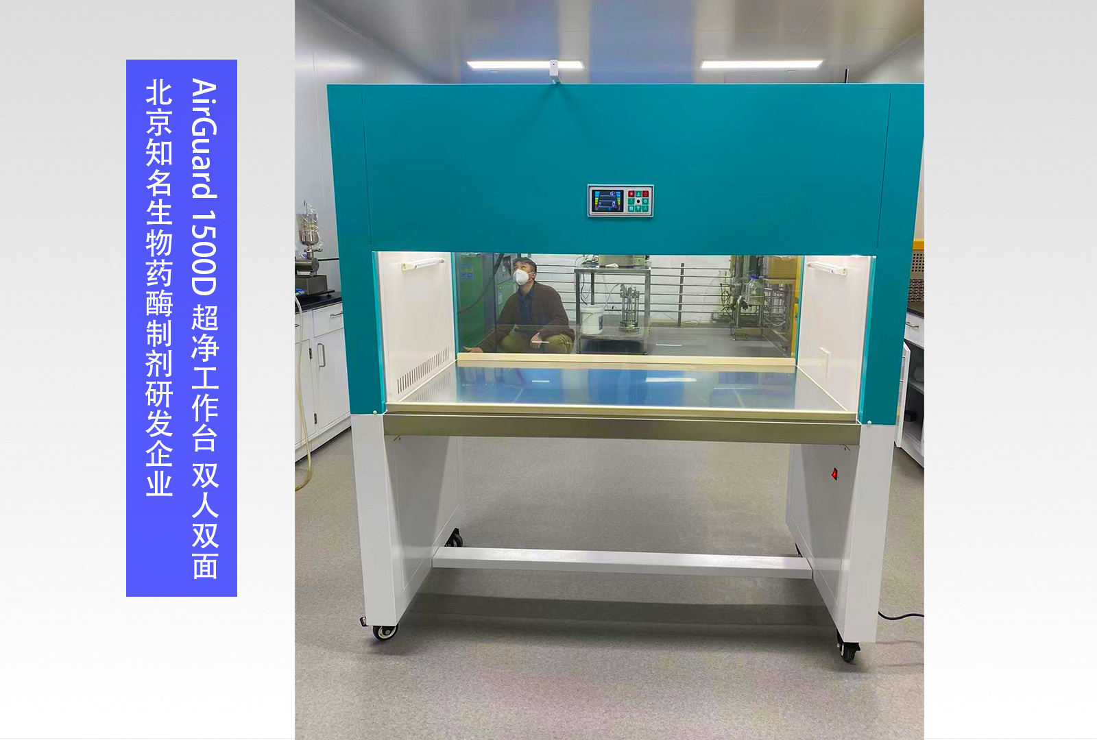 AirGuard 1500D 超净工作台 双人双面 | 北京知名生物药酶制剂研发企业