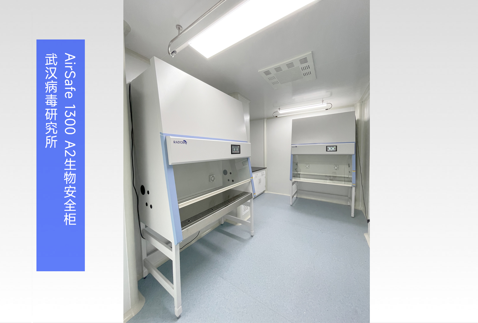  AirSafe 1300 A2生物安全柜 | 武汉病毒研究所