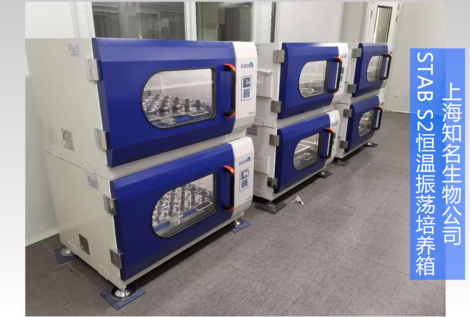 Stab S2全温振荡培养箱 | 上海知名生物企业