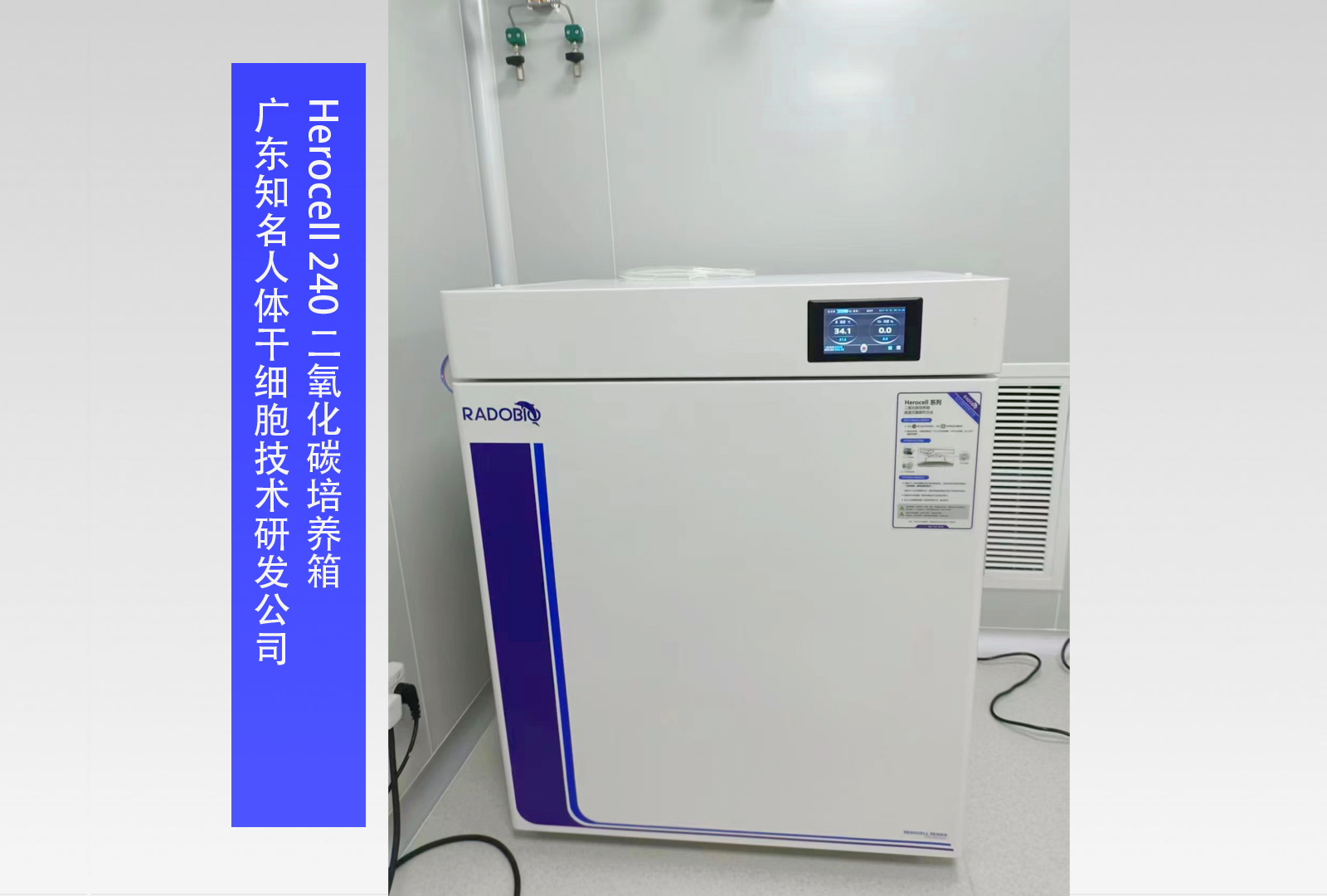 Herocell 240 二氧化碳培养箱 I 广东知名人体干细胞技术研发公司