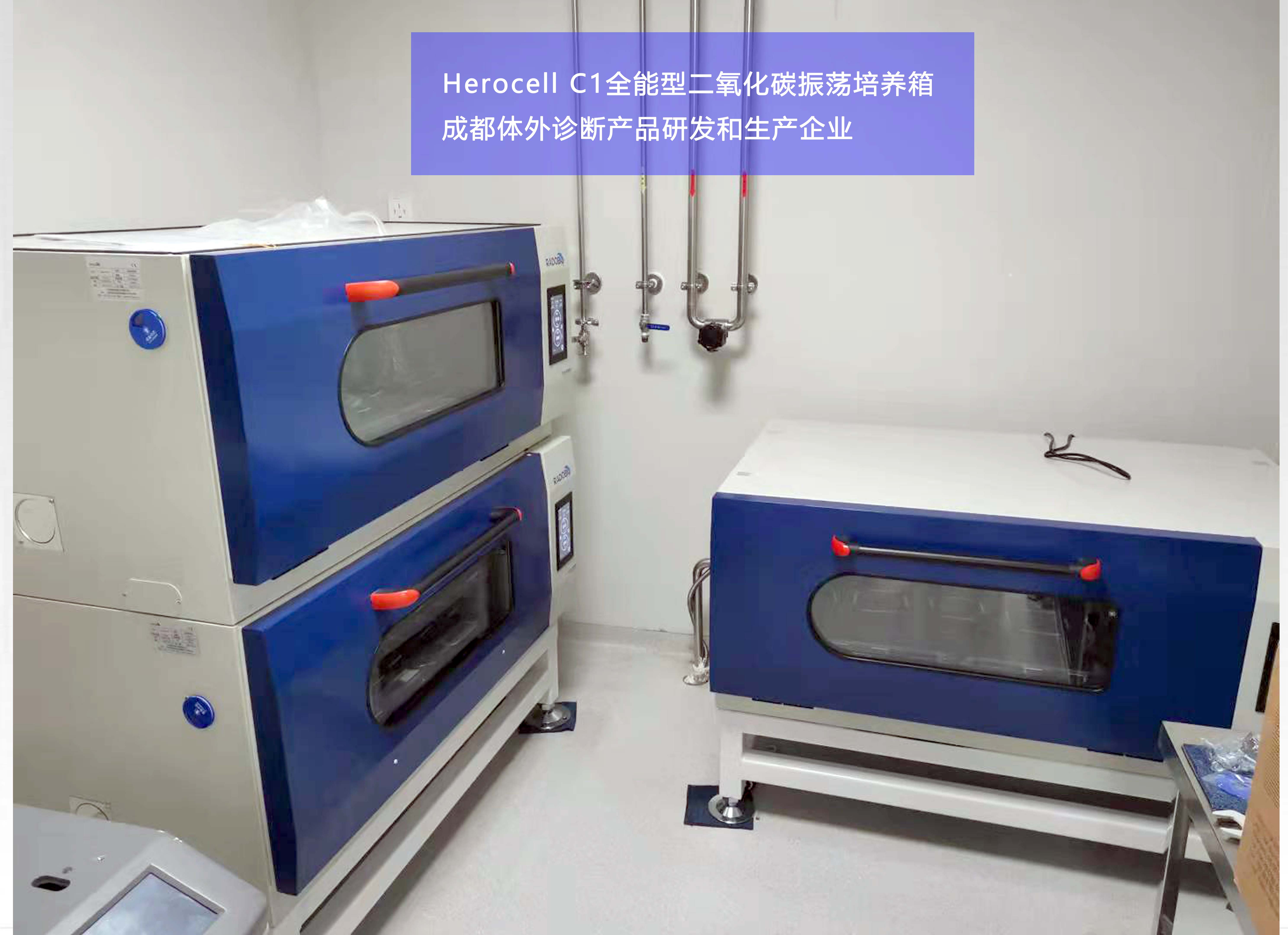 Herocell C1全能型二氧化碳振荡培养箱 | 成都体外诊断产品研发和生产企业