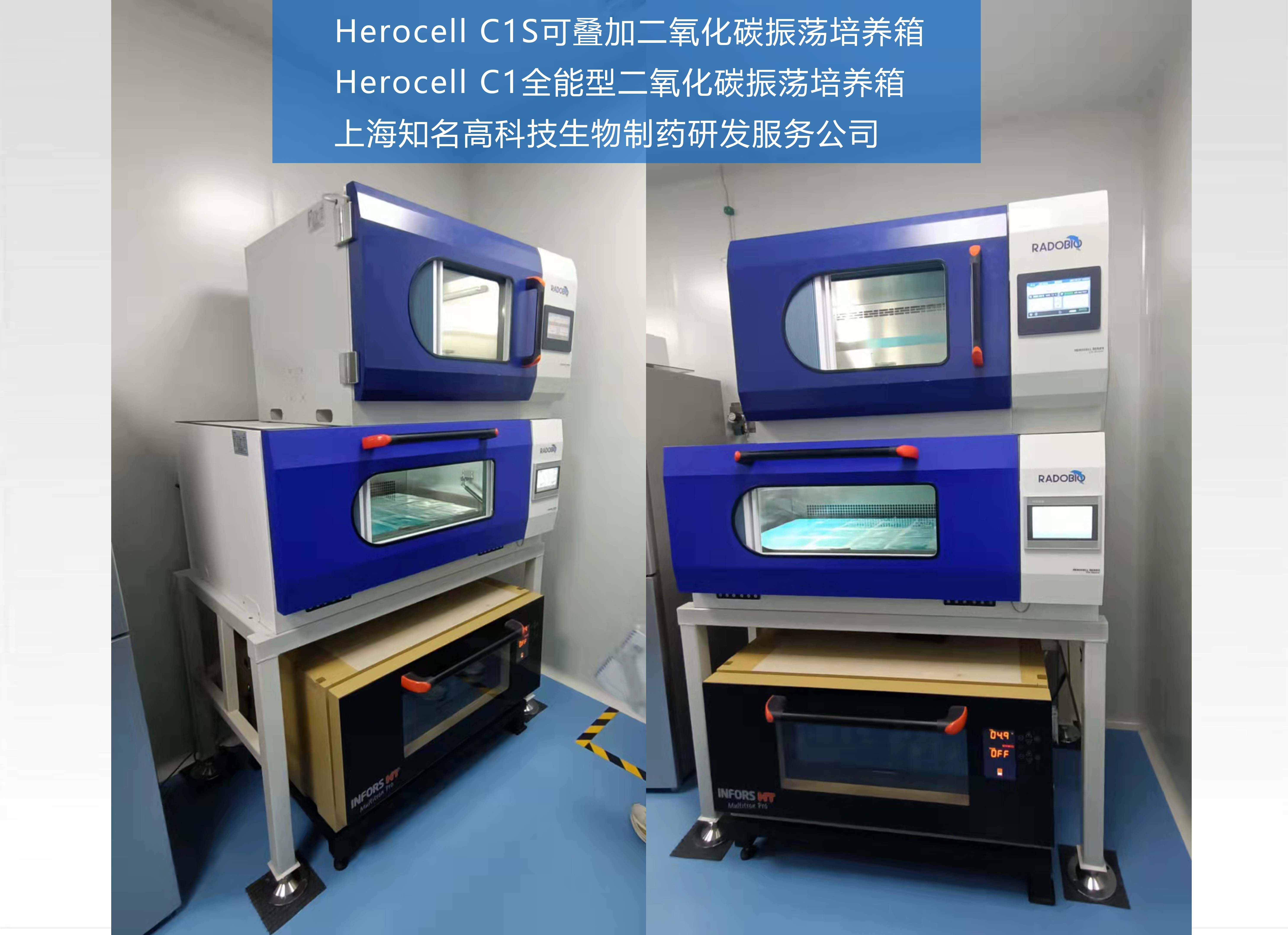 Herocell C1二氧化碳振荡培养箱&Herocell C1S二氧化碳振荡培养箱 |上海知名高科技生物制药研发服务公司