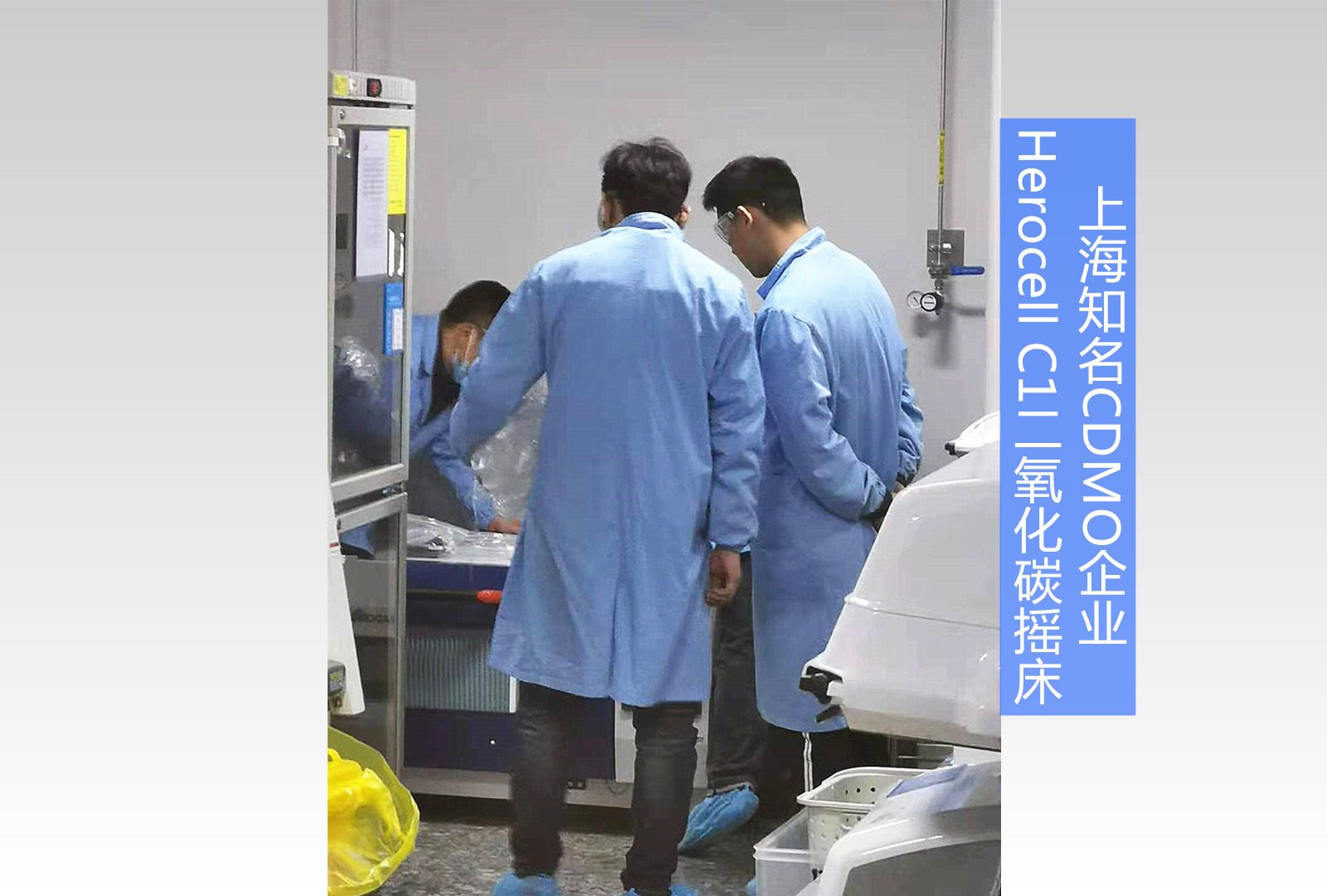 Herocell C1二氧化碳摇床 | 上海知名生物公司
