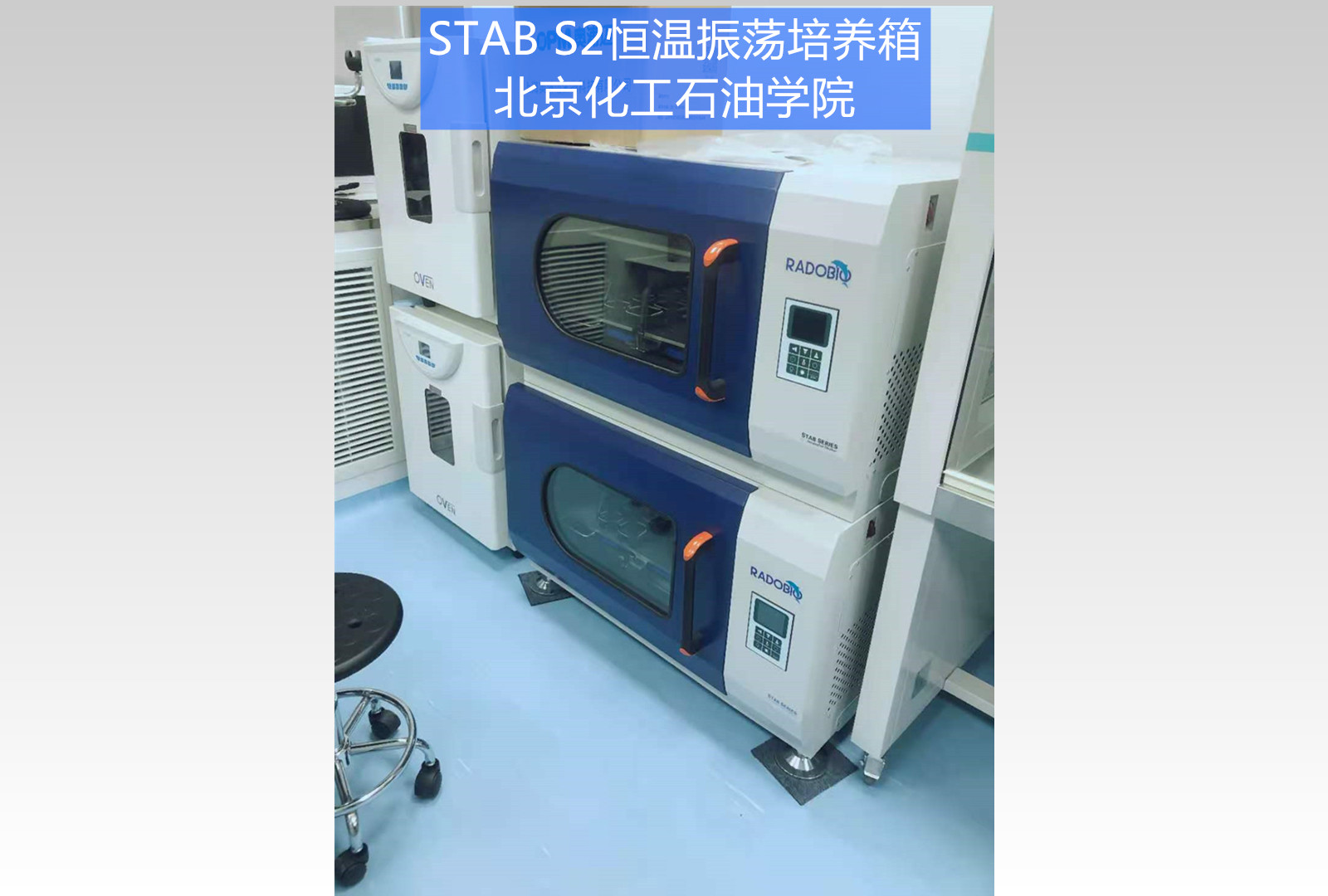 Stab S2全温振荡培养箱 | 北京石油化工学院