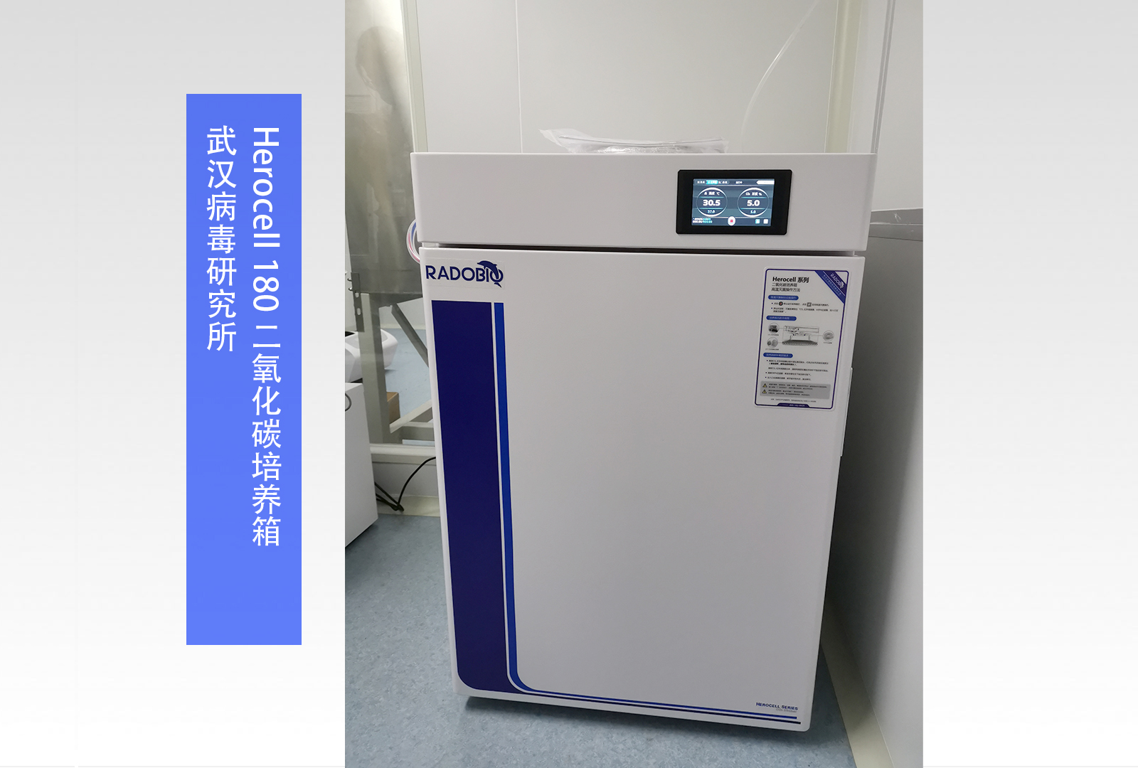 Herocell 180二氧化碳培养箱 | 武汉病毒研究所