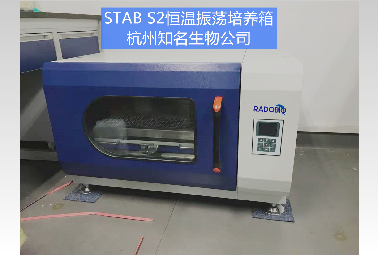 Stab S2全温振荡培养箱 | 杭州知名生物公司