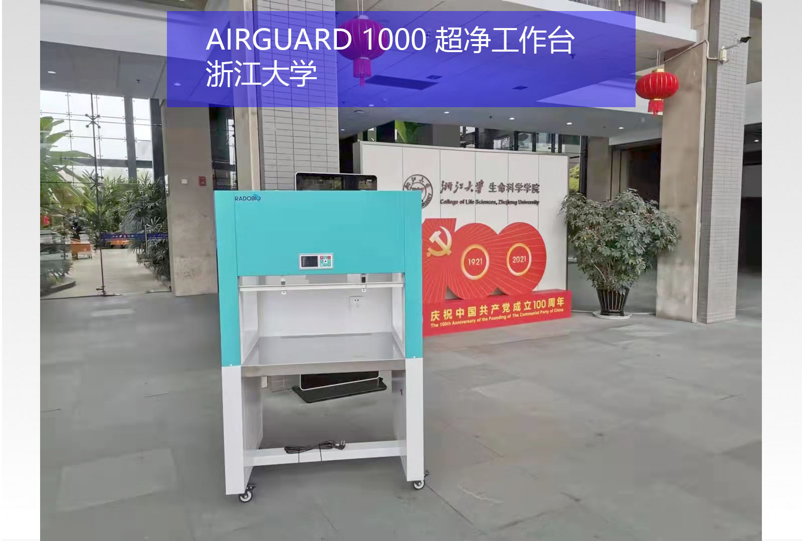  AirGuard 1000 超净工作台 | 浙江大学