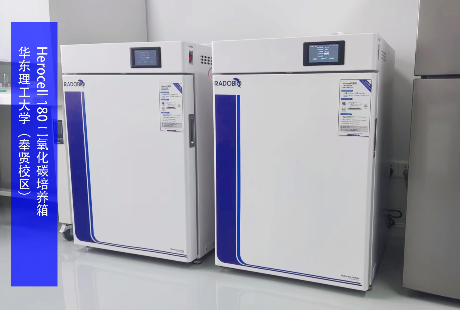 Herocell 180 二氧化碳培养箱 I 华东理工大学（奉贤校区）