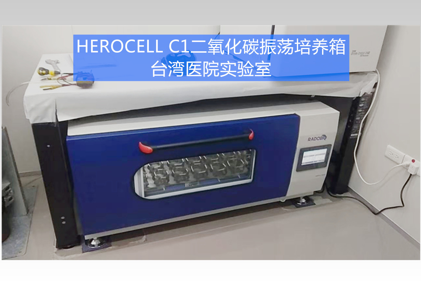 Herocell C1全能型二氧化碳振荡培养箱 | 台湾知名医院