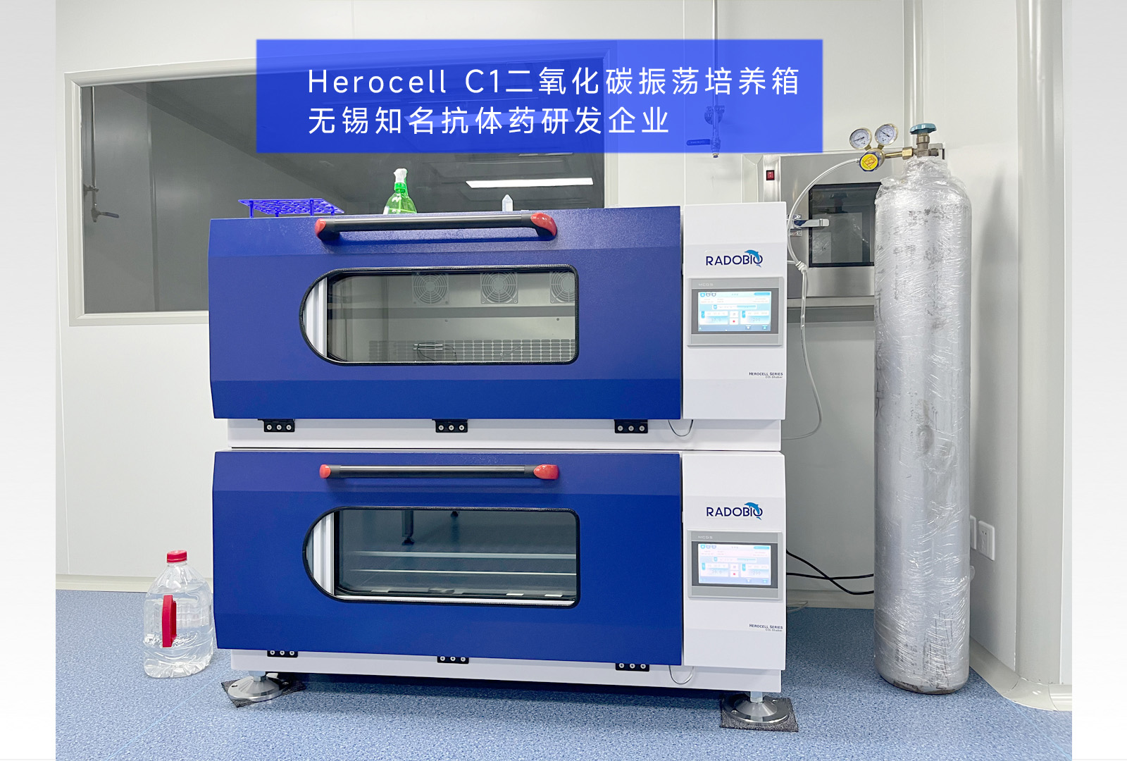 Herocell C1二氧化碳振荡培养箱 | 无锡知名抗体药研发企业