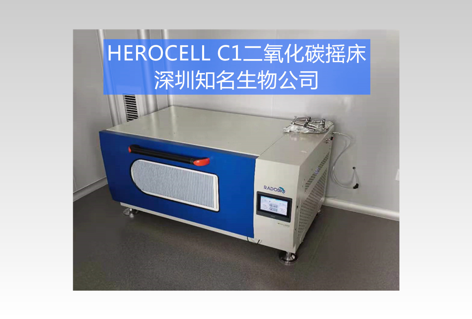 Herocell C1二氧化碳摇床 | 深圳知名生物公司