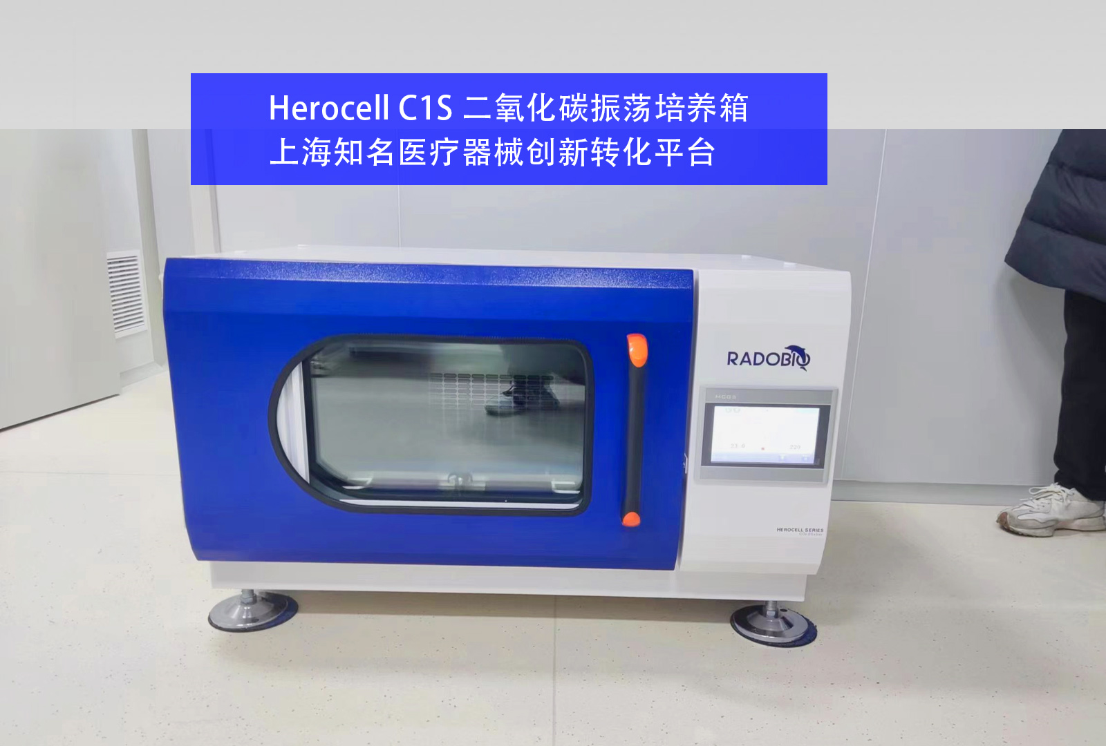 Herocell C1S 二氧化碳振荡培养箱 I 上海知名医疗器械创新转化平台