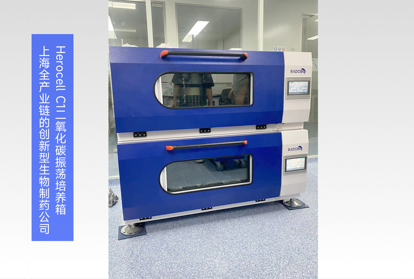 Herocell C1二氧化碳振荡培养箱 | 上海全产业链的创新型生物制药公司