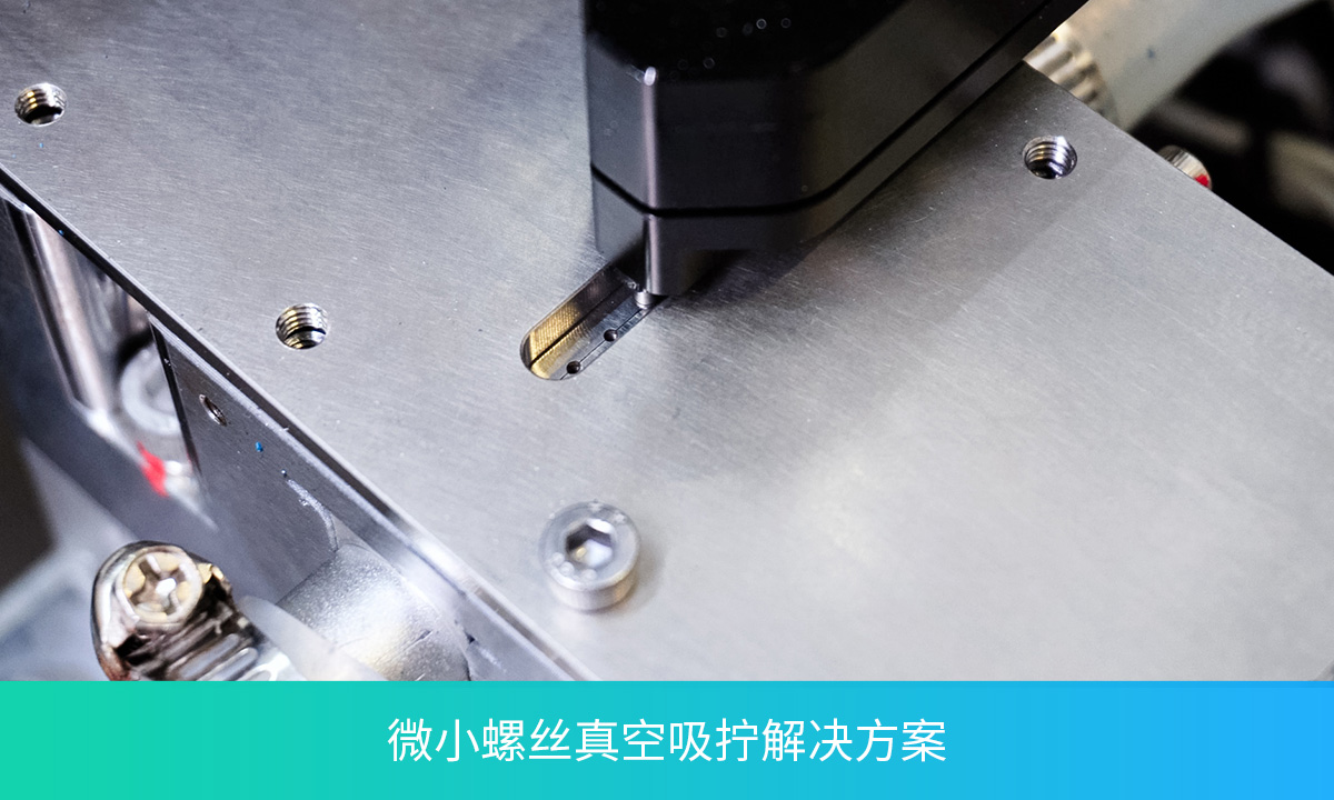 Micro Parts | 铭沣微小螺钉真空吸拧解决方案