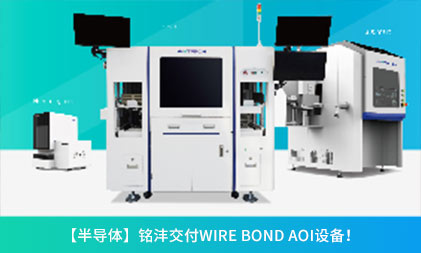 铭沣交付Wire Bond AOI设备！