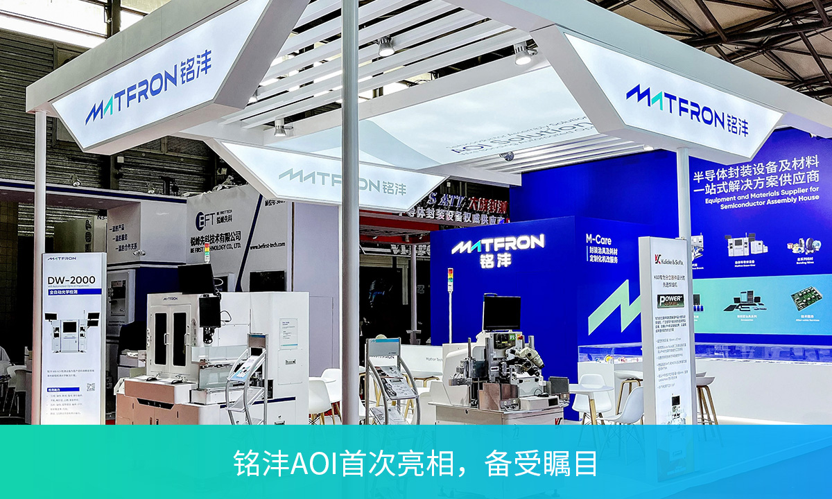 铭沣AOI设备首次亮相SEMICON，备受瞩目！