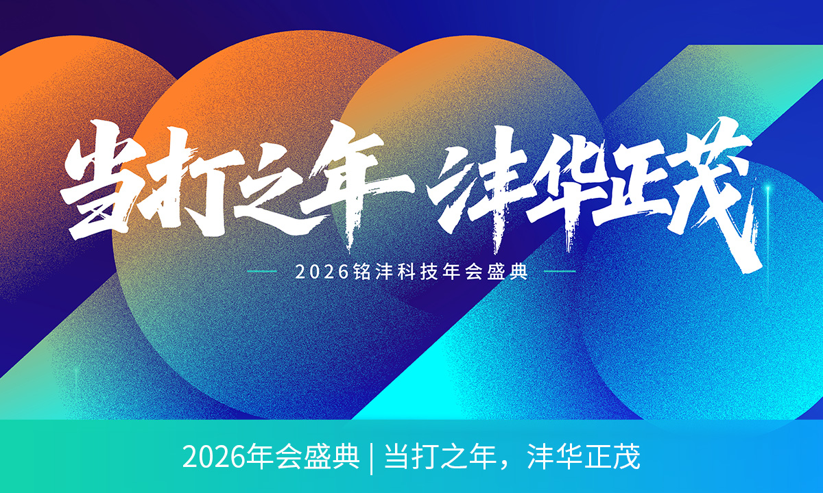 2026年会盛典 | 当打之年，沣华正茂