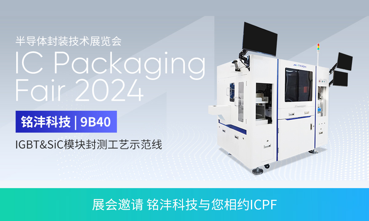 展会邀请 | 铭沣科技与您相约ICPF