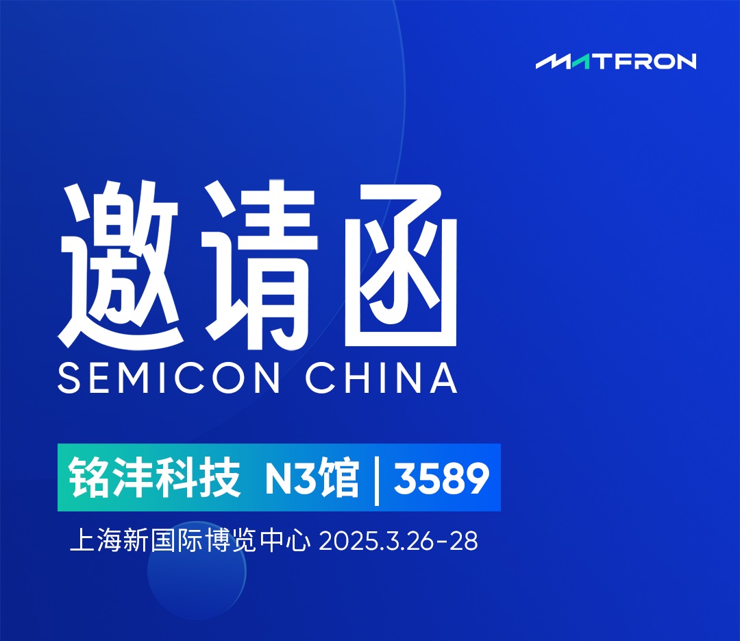 展会邀请 | SEMICON CHINA 2025