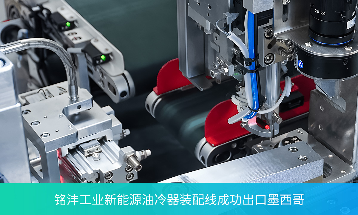 海外布局：铭沣助力新能源汽车零部件全球化生产