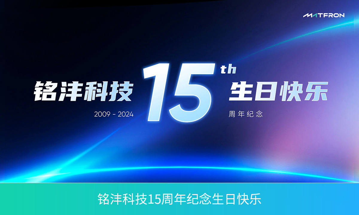 铭沣科技15周年 | 实干笃行，步履不停