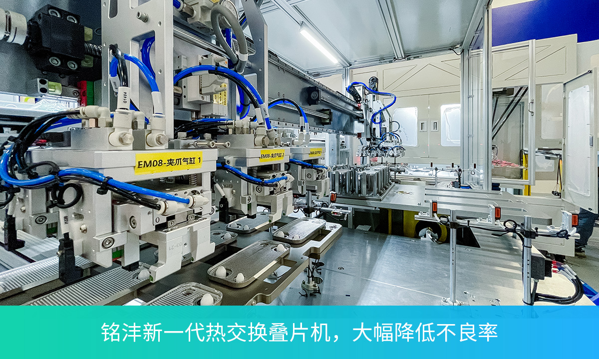 新能源热管理 | 铭沣新一代热交换器叠片机，大幅降低不良率！