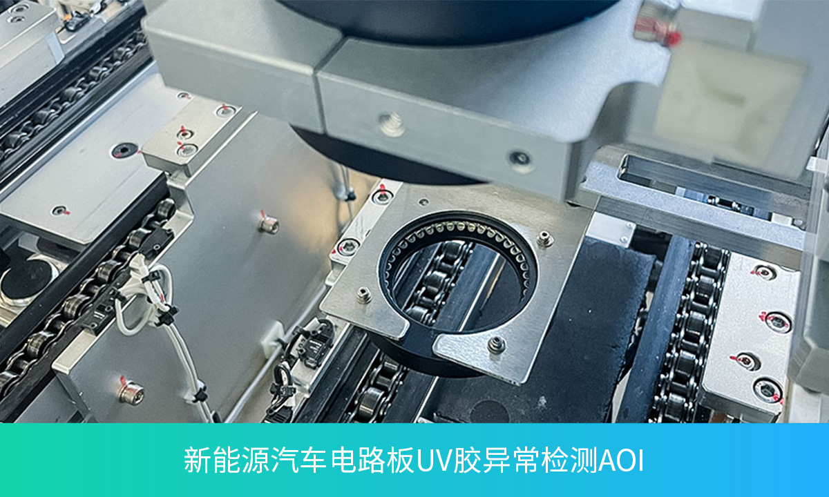 AOI光学检测技术 | 新能源汽车电路板UV胶异常检测的高效解决方案