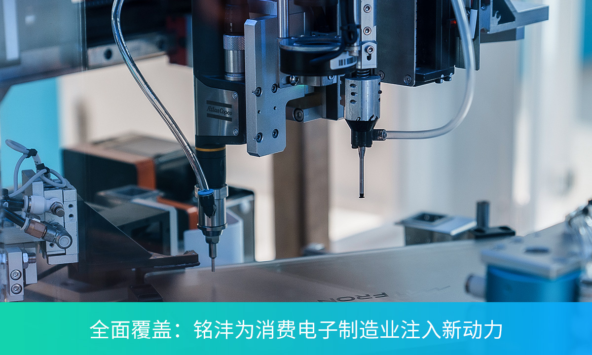 全面覆盖：铭沣拧紧解决方案为消费电子制造业注入新动力