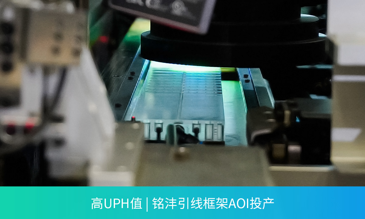 高UPH值 | 铭沣引线框架AOI投产