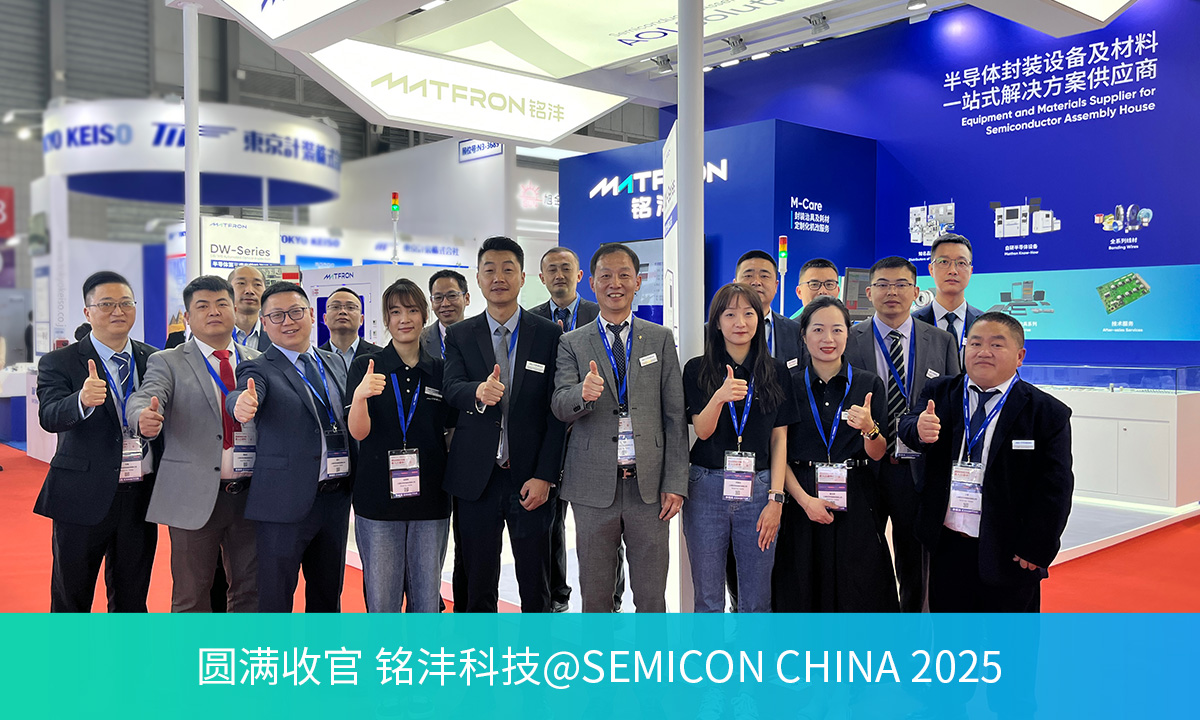 圆满收官 | 铭沣科技@SEMICON China 2025