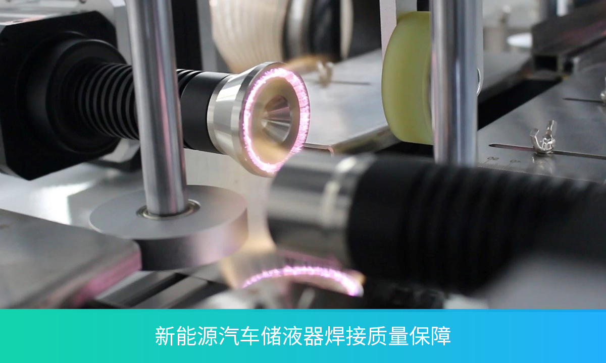 焊前清洁系统 | 新能源汽车储液器焊接质量保障