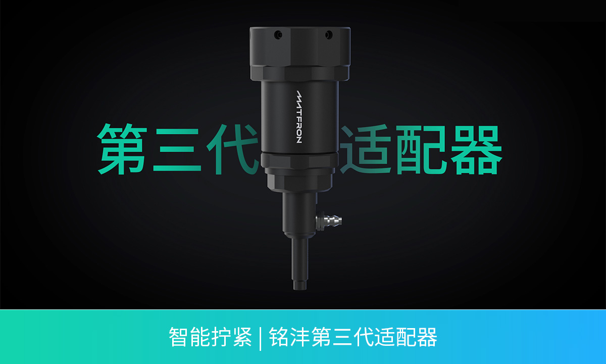 智能拧紧 | 铭沣第三代适配器