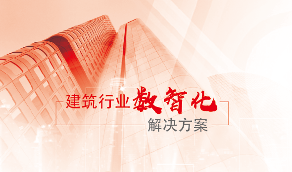 建筑行业数智化解决方案