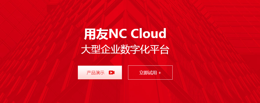 用友NC Cloud  大型企业数字化平台