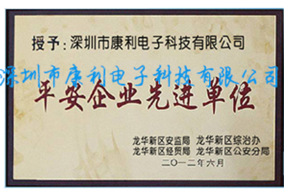 平安企业先进单位