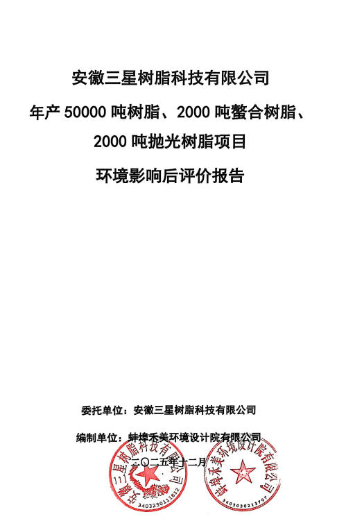 安徽三星树脂科技有限公司年产50000吨树脂、2000吨螯合树脂、2000吨抛光树脂项目环境影响后评价报告公示