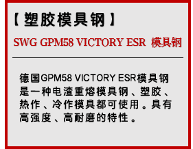 SWG GPM58 VICTORY ESR 模具钢