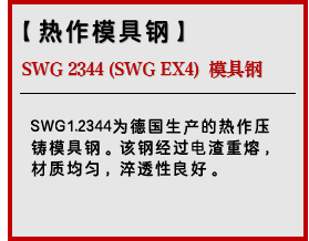 SWG 2344 (SWG EX4)  模具钢