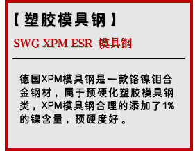 SWG XPM 模具钢