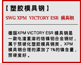 SWG XPM VICTORY ESR 模具钢