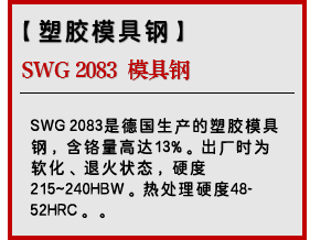 SWG 2083 模具钢