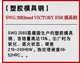 SWG 2083mod VICTORY ESR 模具钢
