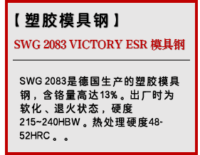 SWG 2083 VICTORY ESR 模具钢