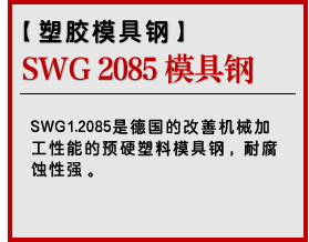 SWG 2085 模具钢