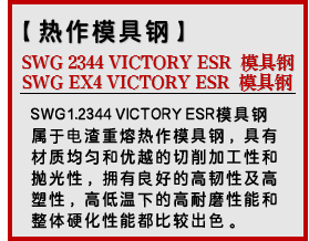 SWG 2344 VICTORY ESR (SWG EX4 VICTORY ESR) 模具钢