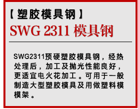SWG 2311 模具钢