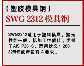 SWG 2312 模具钢