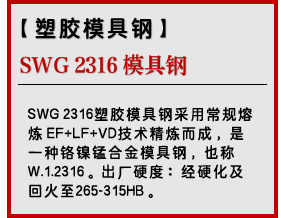 SWG 2316 模具钢