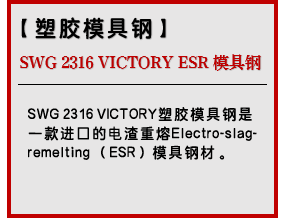 SWG 2316 VICTORY ESR 模具钢